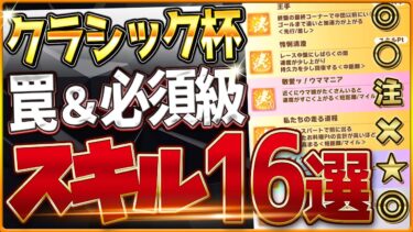 【ウマ娘】中距離チャンミ”必須スキル＆取ってはいけない罠スキル”16選‼重要な加速や継承、採用優先度を全て詳しく紹介します！東京2000ｍ環境/先行/差し/攻略解説【10月チャンピオンズミーティング】