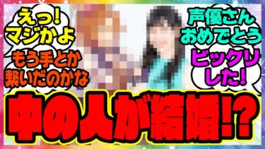 速報『あの大人気ウマ娘声優さん、結婚を報告』に対するみんなの反応集 まとめ ウマ娘プリティーダービー レイミン テイエムオペラオー 徳井青空