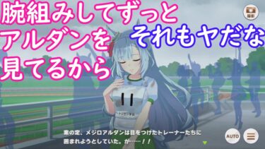 [二人で実況]ウマ娘プリティーダービー メジロアルダンpart0 その2