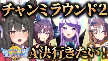 【ウマ娘／チャンミR2】A決勝へ上がるぞ！グレードリーグへ推しと臨む！メジロマックイーン／ジェンティルドンナ／ジャングルポケット【蘇芳またたび／Vtuber】