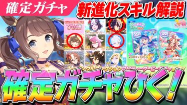 【ウマ娘】超強化きた！？新進化スキル解説＆確定10連ガチャ×2！