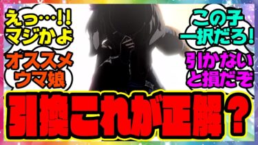 『どのウマ娘を引き換えようか悩んでいる人に引換券はこの子に使って欲しい』に対するみんなの反応集 まとめ ウマ娘プリティーダービー レイミン