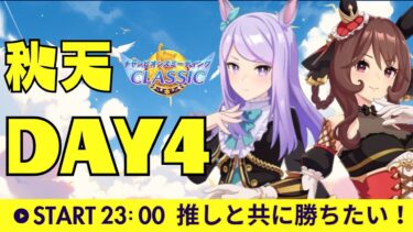 【ウマ娘】 推しと共に！コメント全読みスナイプ待機しながら挑むチャンミCLASSIC予選4日目！　#vtuber  ＃ウマ娘　#ウマ娘プリティーダービー　#バサ兄