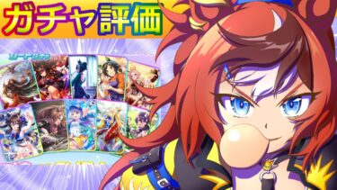 バブルガムフェロー/１０月セレクトピックアップ【ウマ娘/新ガチャ評価/作画4.8h/編集3.2h】