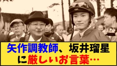 【競馬】「凱旋門賞を前に矢作調教師、坂井瑠星に厳しいお言葉…」に対する反応【反応集】