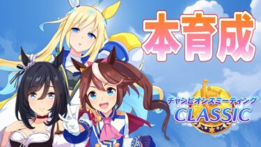 【ウマ娘】【縦型配信】チャンミ本育成　アルダン育てる  #ウマ娘  #育成配信 #ゲーム実況#ガチャ #わずやん