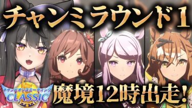 【ウマ娘／チャンミR1】12時出走！グレードリーグラウンド1へ推しと臨む！【蘇芳またたび／Vtuber】