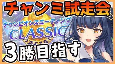 【 #ウマ娘 】VSリスナー目指せ3勝！チャンミ前夜祭！【 ウマ娘プリティーダービー VTuber ゲーム実況】