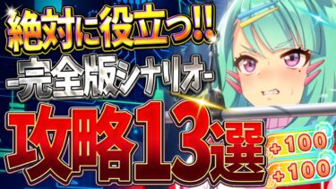 【ウマ娘】新シナリオで絶対に役立つ完全攻略13選!!育成に必要なポイントや細かい知識までまとめて分かりやすく解説！チューニングテンプレ/ギミック/豆知識/立ち回り/練習優先度【メカシナリオ攻略動画】