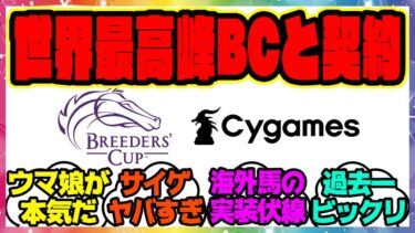 『Cygamesが世界最高峰の競馬の祭典ブリーダーズカップ協会とパートナーシップ契約を締結！「Cygames　BCスプリント」を開催』に対するみんなの反応集 まとめ ウマ娘プリティーダービー レイミン