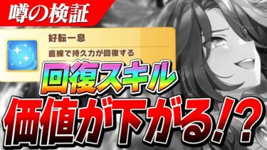 【ウマ娘】回復スキルの価値が下がる！？新シナリオ実装でスタミナ上限が上がるとどうなるのか！？