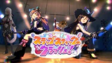 【ウマ娘プリティーダービー】スラップスティック・クラッシュ！～イベントガチャ&ストーリー～ 【ニュイ・ソシエール/にじさんじ】