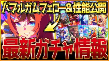 【ウマ娘】四天王バブルガムフェロー実装＆性能大公開!!最新セレクトピックアップを引くべきか簡単に紹介！新ガチャ期間に注意＆まとめ！/固有・覚醒進化スキル/競走馬の概要/イベント情報【ガチャ告知解説】