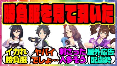 『勝負服を見て引くことを決めたウマ娘』に対するみんなの反応集 まとめ ウマ娘プリティーダービー レイミン