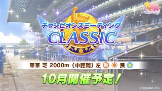 【ウマ娘】因子周回日和　明日は東京都 出玉王田無店さんに来店するよ、絶対絶対絶対に勝つ