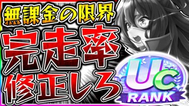 【ウマ娘】マジでサポカ完走率おかしいだろw無微課金向けに10月チャンミUCランク到達したが金スキル2つ未完走!!育成の流れや意識するポイントも徹底解説【ウマ娘プリティダービー】