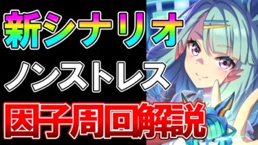 【ウマ娘】快適周回の秘訣はコレ！新シナリオの効率因子周回について1万育成超えが解説します【メカウマ】