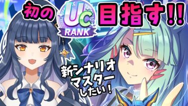 【 #ウマ娘 】新シナリオ攻略するぞ！最高査定ウマ娘目指す配信！【 ウマ娘プリティーダービー VTuber ゲーム実況】