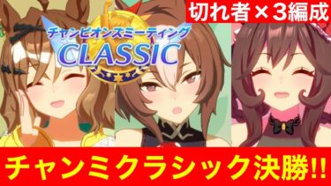 【ウマ娘】チャンミクラシック決勝！！→新シナリオ「メカウマ娘」世界最速考察枠！！【ぱかライブ同時視聴枠】