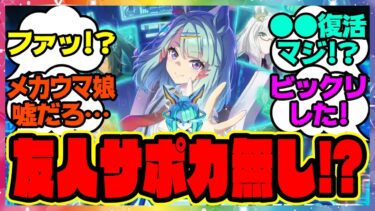 『メカウマ娘新シナリオは友人サポカなし！？』に対するみんなの反応集 まとめ ウマ娘プリティーダービー レイミン ぱかライブ 新ビワハヤヒデ SSRダイワスカーレット エアシャカール