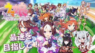 【ウマ娘プリティーダービー】ティルさんと育成しながら雑談！