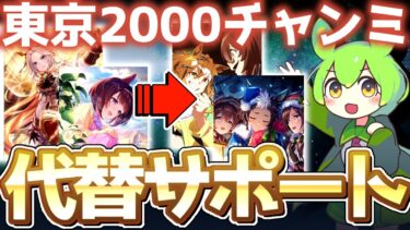 【チャンミ攻略】サポカ優先度解説＆トップティア代替サポカを紹介！東京2000ｍ天皇賞秋【ウマ娘×ずんだもん】