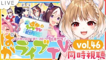 【ウマ娘】新育成シナリオだああああ！vol.45ぱかライブTV同時視聴するよおお！【ウマ娘プリティーダービー】