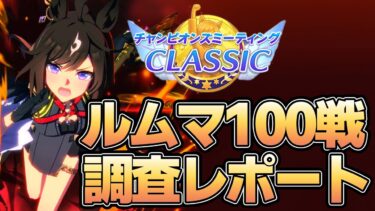 ルームマッチ100戦！10月チャンミ環境調査レポート！データから環境や流行などを紹介！【ウマ娘】【攻略・解説】