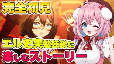 【ウマ娘】完全初見！エル史実お勉強後のエルちゃんストーリー！【ウマ娘プリティーダービー/ゆきもも/STAR SPECTRE】