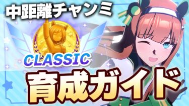 【#ウマ娘】10月CLASSICチャンミ 育成ガイド【東京2000m/CLASSIC】