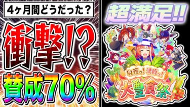 【ウマ娘】大豊食祭シナリオ4ヶ月遊んだ結果ユーザー満足度70%超え神シナリオ確定!?良い部分と悪い部分を徹底比較【ウマ娘プリティダービー メカウマ娘 新シナリオ】