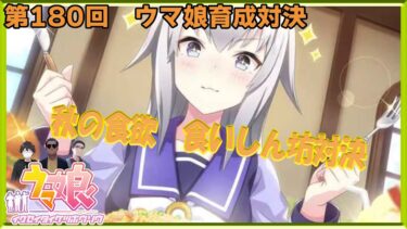 【ウマ娘】ウマ娘育成対決　第180回【同時育成バトル】　ニコ生＆youtube同時配信