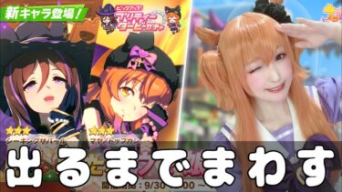 【ガチャ】推しが来たなら引くしかない！ハロウィンガチャ？引く！【ウマ娘プリティーダービー】