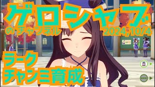 ミラティブ配信　ウマ娘育成動画　10/4配信