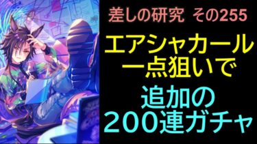 【ウマ娘】差しの研究 その255 ～エアシャカール一点狙いで追加の200連ガチャを引く話  ～【ゆっくり解説】