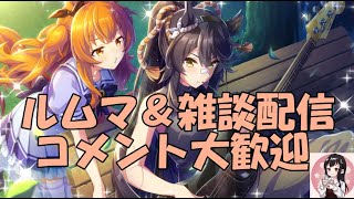 【ウマ娘】～雑談・ルムマ配信～ナリブにギターは良く似合う、今日も雑談配信～