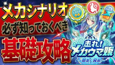 【ウマ娘】必ず知っておきたい”新シナリオ”基礎攻略まとめ‼超分かりやすく育成の流れや重要なギミック＆ポイントを解説！メカシナリオ/メカギア/メカEN/コアpt/シナリオリンク【うまむすめ】