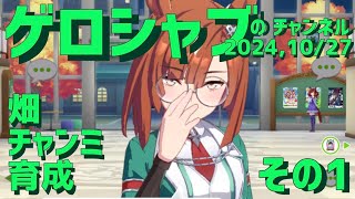 ミラティブ配信　ウマ娘育成動画　10/27配信　1/2