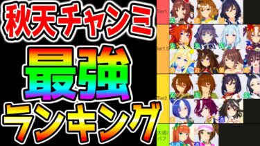 【ウマ娘】秋天チャンミ『最強ウマ娘ランキング！』最強Tier解説！ルムマ環境まとめ！追い比べ/継承固有/速度スキル【ウマ娘プリティーダービー 新シナリオ メカウマ娘 スタミナ勝負 プラチナ 】