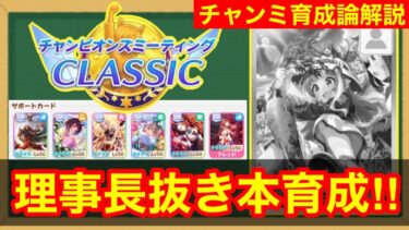 【チャンミ攻略】賢さ2枚で差をつける！理事長抜き育成論完全解説！！【チャンピオンズミーティングクラシック東京2000m】