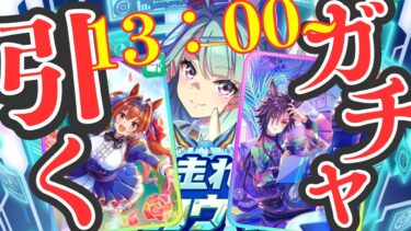 【ウマ娘】13時～ガチャ引きます！どっちも完凸したい！！！/新シナリオ触って遊びましょー！【#ウマ娘プリティーダービー #ライブ配信 #ゲーム実況 】