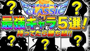 【ウマ娘】〇〇持ってたら必ず採用!!10月チャンミぶっ壊れ最強キャラ5選!!資産別サポカ編成/優先すべき継承固有/おすすめ編成まで解説【ウマ娘プリティダービー 天皇賞・秋 チャンミクラシック】