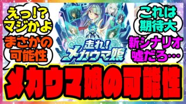 『新シナリオのメカウマ娘ある可能性が浮上！？』に対するみんなの反応集 まとめ ウマ娘プリティーダービー レイミン