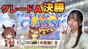 【ウマ娘】チャンミ決勝からの、ぱかライブ同時視聴！新シナリオ楽しみだなー❤️【無課金】