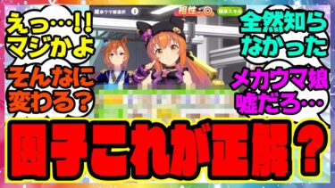 『メカウマ娘新シナリオ、因子周回のやり方これが正解なのか？』に対するみんなの反応集 まとめ ウマ娘プリティーダービー レイミン 新ビワハヤヒデ エアシャカール ダイワスカーレット