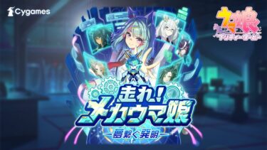 ゲーム【ウマ娘 プリティーダービー】新育成シナリオ「走れ！メカウマ娘 -夢繋ぐ発明-」PV