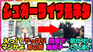 『メカウマ娘で登場したシュガーライツの史実元ネタが判明してしまう!?』に対するみんなの反応集 まとめ ウマ娘プリティーダービー レイミン 新シナリオ 新ビワハヤヒデ エアシャカール ダイワスカーレット