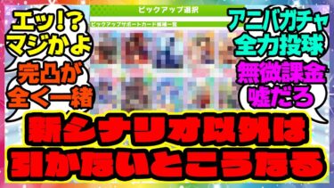 『新シナリオ以外は引かないとこうなる』に対するみんなの反応集 まとめ ウマ娘プリティーダービー レイミン サポカ