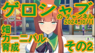 ミラティブ配信　ウマ娘育成動画　10/11配信　2/2