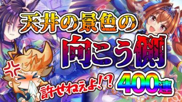 【ウマ娘】天井の向こう側へ！新シナリオ「メカウマ娘」ガチャ400連【れも】